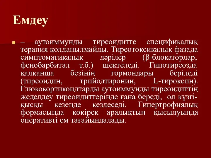 Емдеу – аутоиммунды тиреоидитте спецификалық терапия қолданылмайды. Тиреотоксикалық фазада симптоматикалық дәрілер