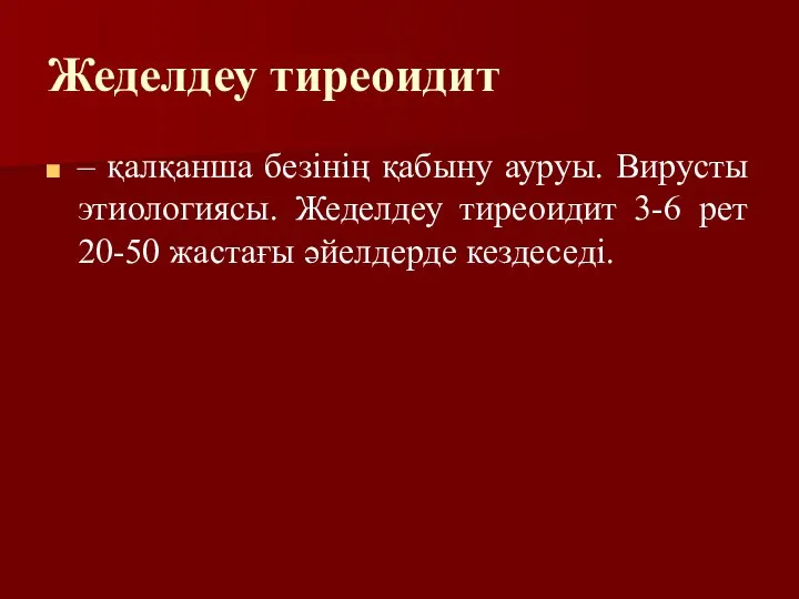 Жеделдеу тиреоидит – қалқанша безінің қабыну ауруы. Вирусты этиологиясы. Жеделдеу тиреоидит