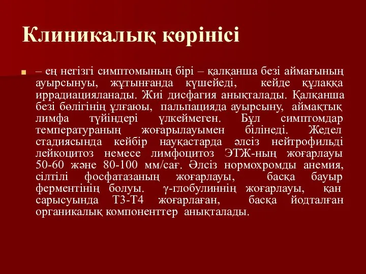 Клиникалық көрінісі – ең негізгі симптомының бірі – қалқанша безі аймағының