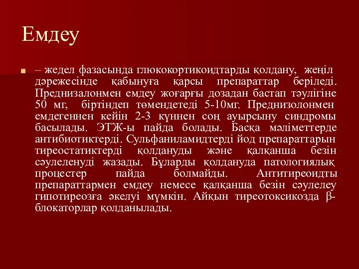 Емдеу – жедел фазасында глюкокортикоидтарды қолдану, жеңіл дәрежесінде қабынуға қарсы препараттар