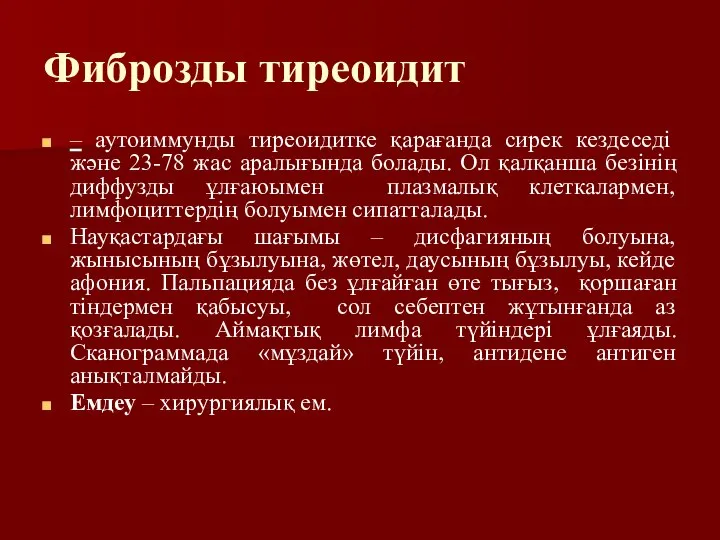 Фиброзды тиреоидит – аутоиммунды тиреоидитке қарағанда сирек кездеседі және 23-78 жас