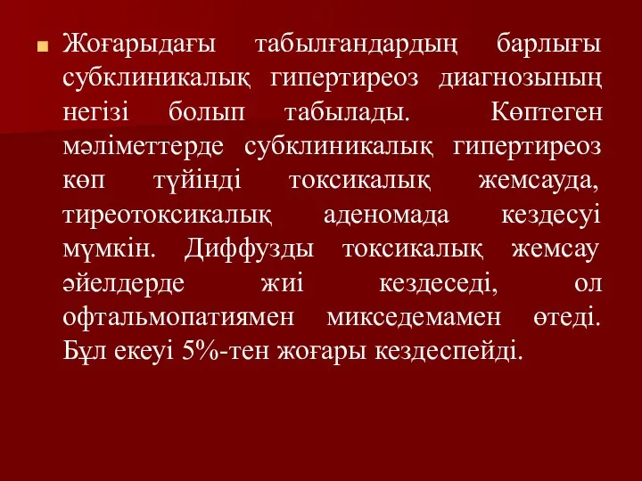 Жоғарыдағы табылғандардың барлығы субклиникалық гипертиреоз диагнозының негізі болып табылады. Көптеген мәліметтерде