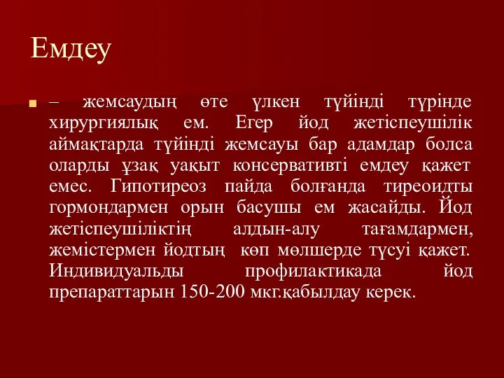 Емдеу – жемсаудың өте үлкен түйінді түрінде хирургиялық ем. Егер йод