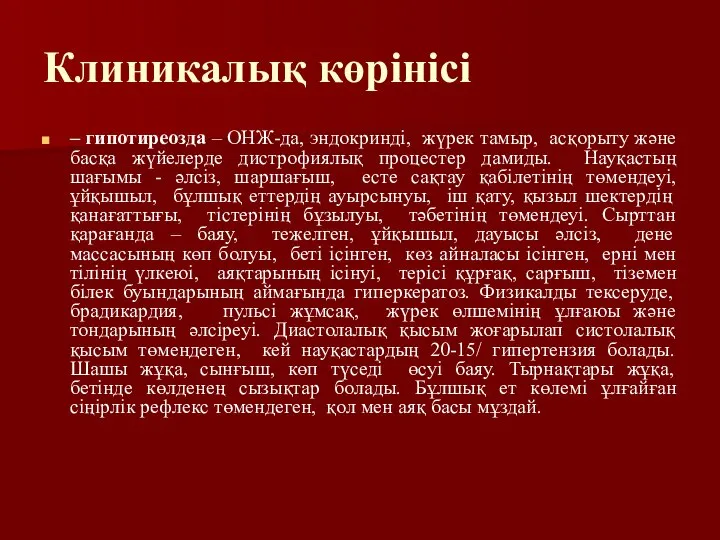 Клиникалық көрінісі – гипотиреозда – ОНЖ-да, эндокринді, жүрек тамыр, асқорыту және