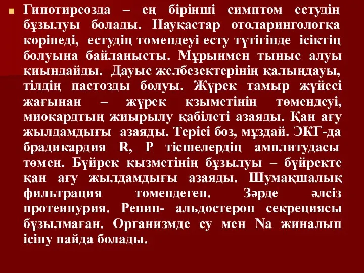 Гипотиреозда – ең бірінші симптом естудің бұзылуы болады. Науқастар отоларингологқа көрінеді,