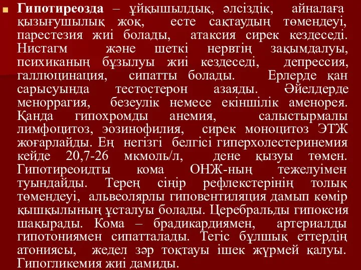 Гипотиреозда – ұйқышылдық, әлсіздік, айналаға қызығушылық жоқ, есте сақтаудың төмендеуі, парестезия