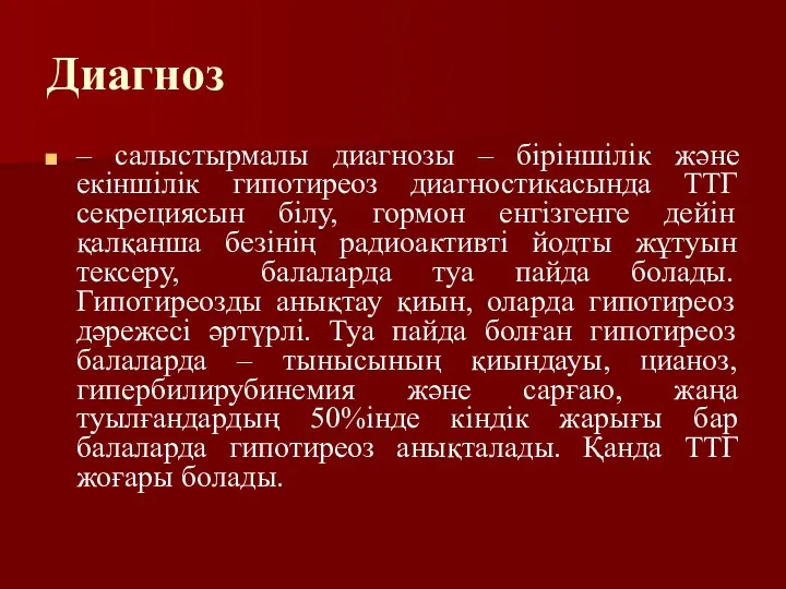 Диагноз – салыстырмалы диагнозы – біріншілік және екіншілік гипотиреоз диагностикасында ТТГ