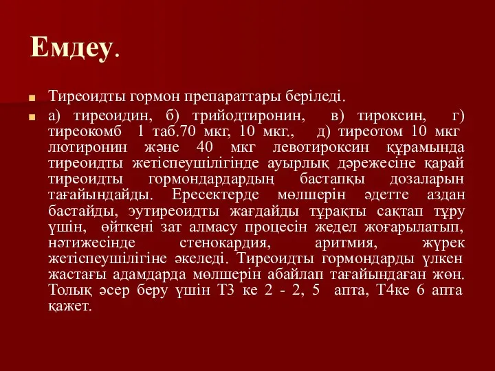 Емдеу. Тиреоидты гормон препараттары беріледі. а) тиреоидин, б) трийодтиронин, в) тироксин,