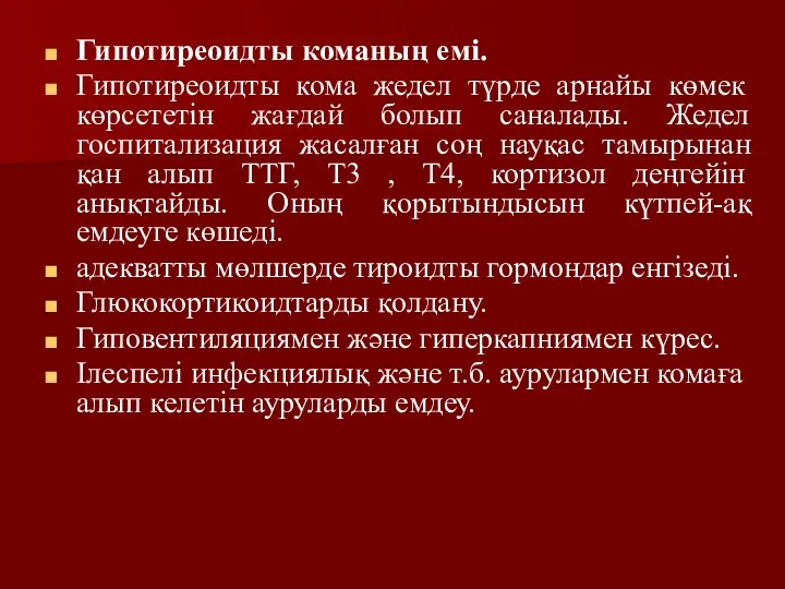 Гипотиреоидты команың емі. Гипотиреоидты кома жедел түрде арнайы көмек көрсететін жағдай