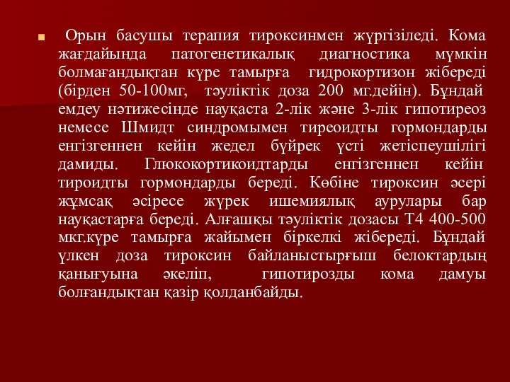 Орын басушы терапия тироксинмен жүргізіледі. Кома жағдайында патогенетикалық диагностика мүмкін болмағандықтан