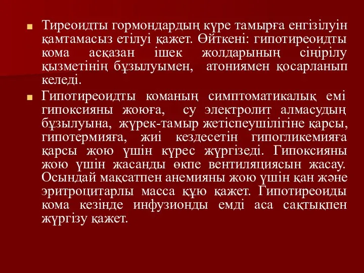 Тиреоидты гормондардың күре тамырға енгізілуін қамтамасыз етілуі қажет. Өйткені: гипотиреоидты кома