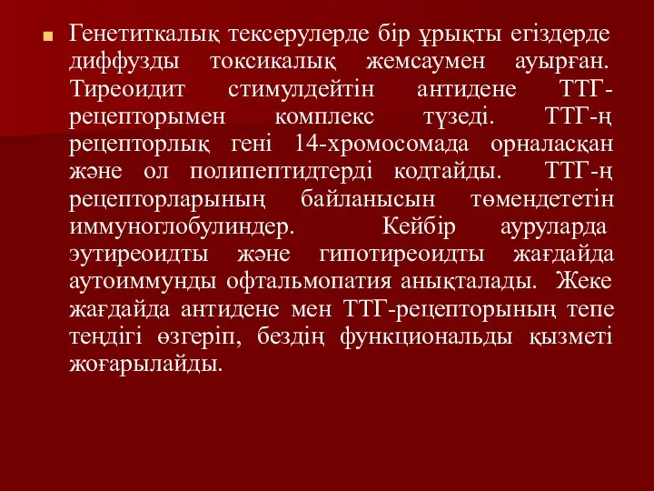 Генетиткалық тексерулерде бір ұрықты егіздерде диффузды токсикалық жемсаумен ауырған. Тиреоидит стимулдейтін