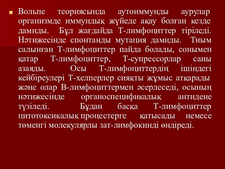 Вольпе теориясында аутоиммунды аурулар организмде иммундық жүйеде ақау болған кезде дамиды.