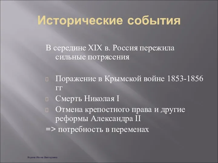 Исторические события В середине XIX в. Россия пережила сильные потрясения Поражение