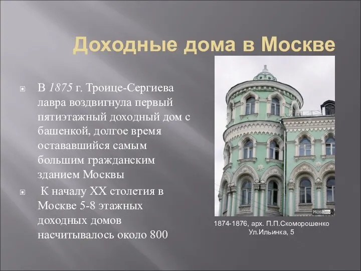 Доходные дома в Москве В 1875 г. Троице-Сергиева лавра воздвигнула первый