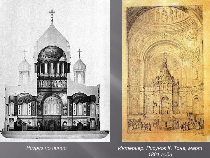 Интерьер. Рисунок К. Тона, март 1861 года Разрез по линии