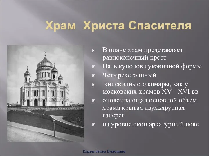 Храм Христа Спасителя В плане храм представляет равноконечный крест Пять куполов