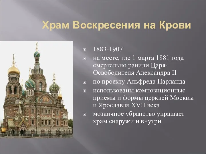 Храм Воскресения на Крови 1883-1907 на месте, где 1 марта 1881