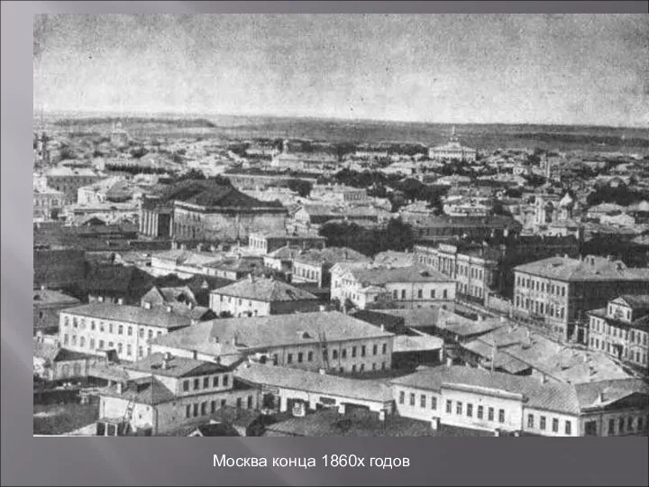 Москва конца 1860х годов