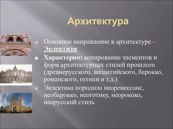 Архитектура Основное направление в архитектуре – Эклектизм Характерно: копирование элементов и