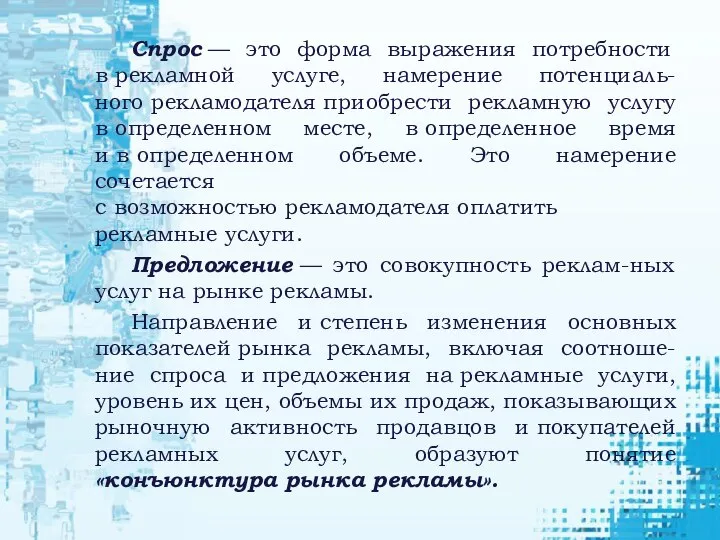 Спрос — это форма выражения потребности в рекламной услуге, намерение потенциаль-ного