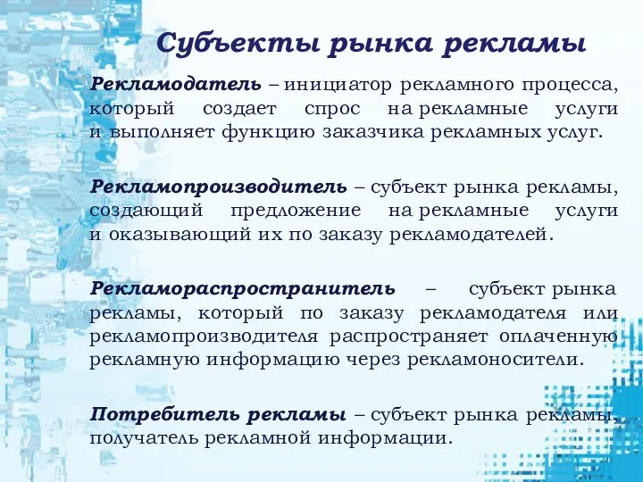 Субъекты рынка рекламы Рекламодатель – инициатор рекламного процесса, который создает спрос