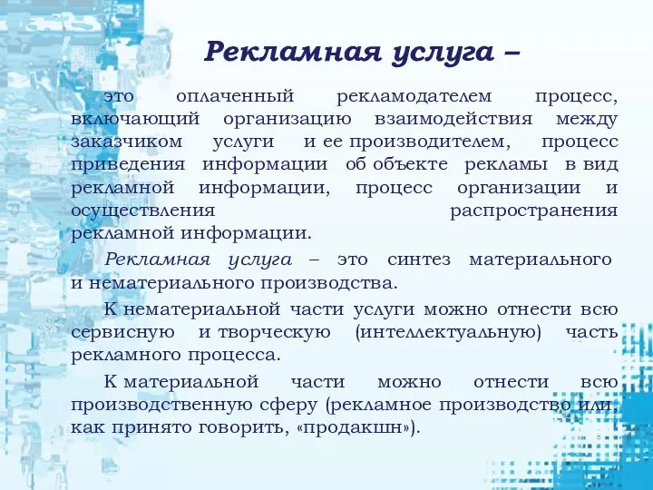 Рекламная услуга – это оплаченный рекламодателем процесс, включающий организацию взаимодействия между