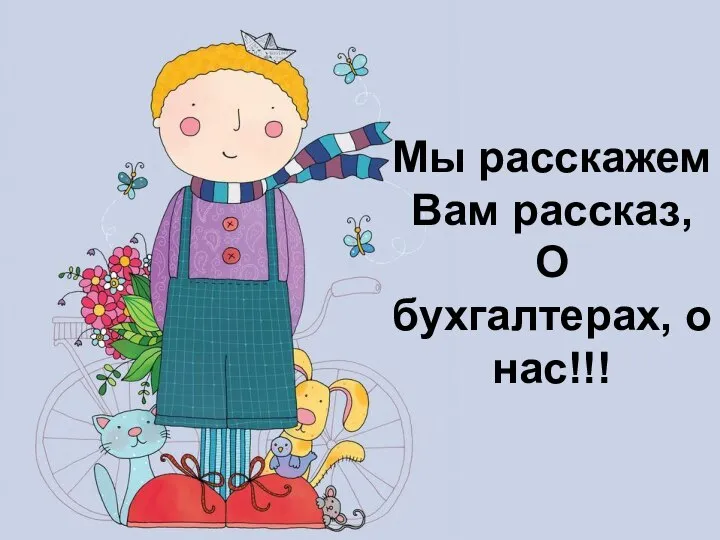 Мы расскажем Вам рассказ, О бухгалтерах, о нас!!!