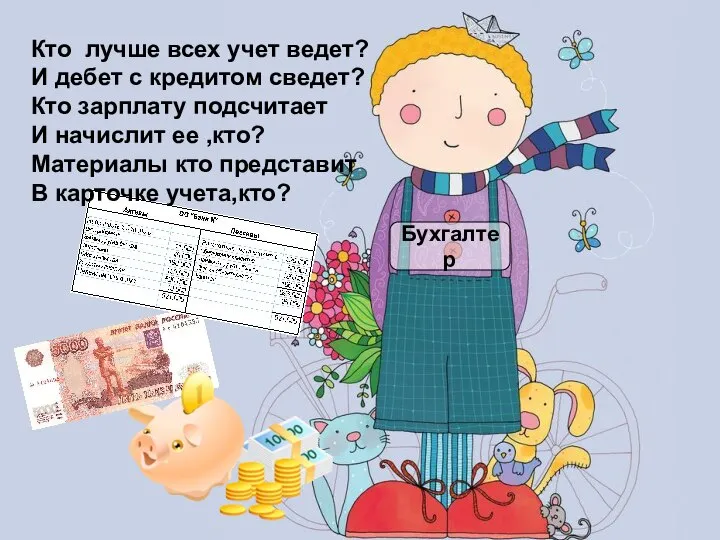 Бухгалтер Кто лучше всех учет ведет? И дебет с кредитом сведет?