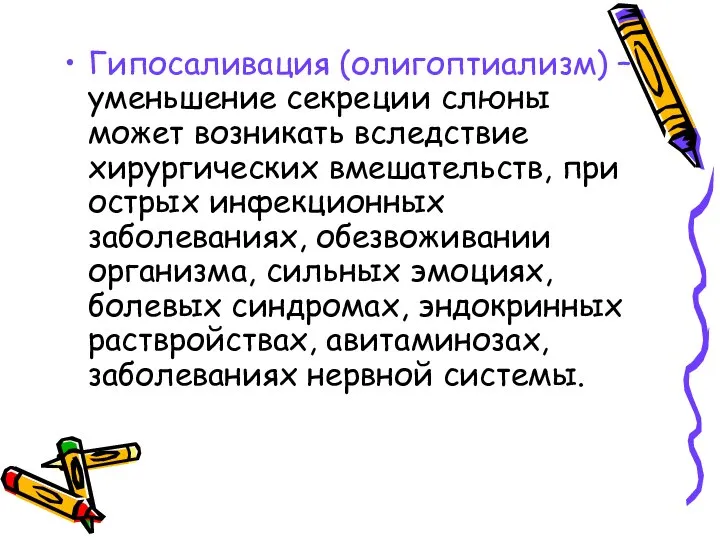 Гипосаливация (олигоптиализм) – уменьшение секреции слюны может возникать вследствие хирургических вмешательств,