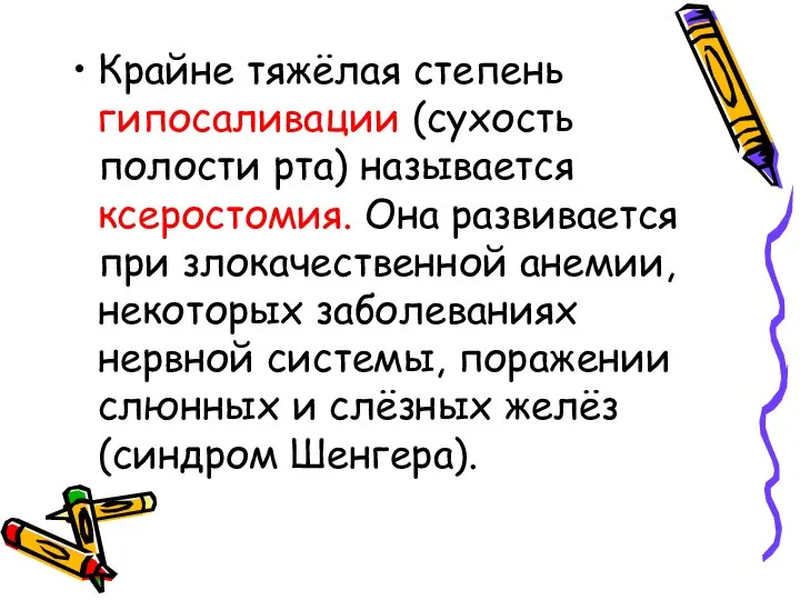 Крайне тяжёлая степень гипосаливации (сухость полости рта) называется ксеростомия. Она развивается