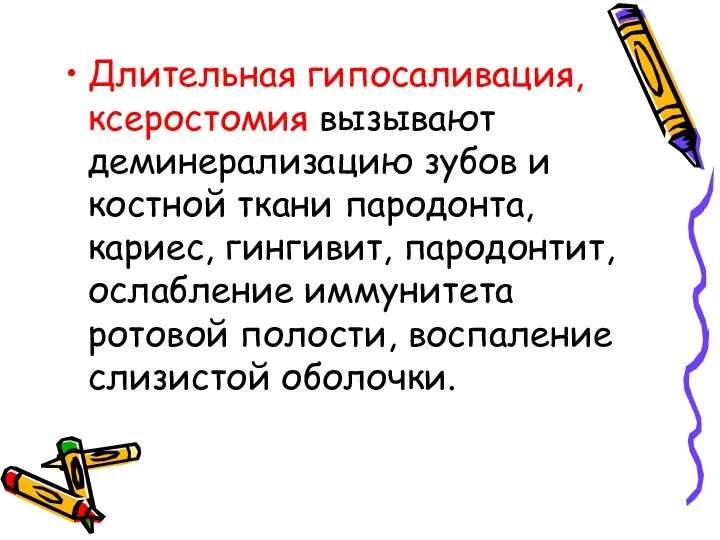 Длительная гипосаливация, ксеростомия вызывают деминерализацию зубов и костной ткани пародонта, кариес,