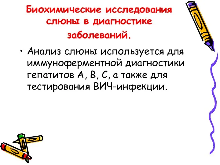 Биохимические исследования слюны в диагностике заболеваний. Анализ слюны используется для иммуноферментной