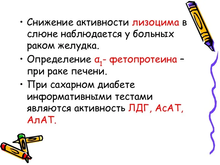 Снижение активности лизоцима в слюне наблюдается у больных раком желудка. Определение