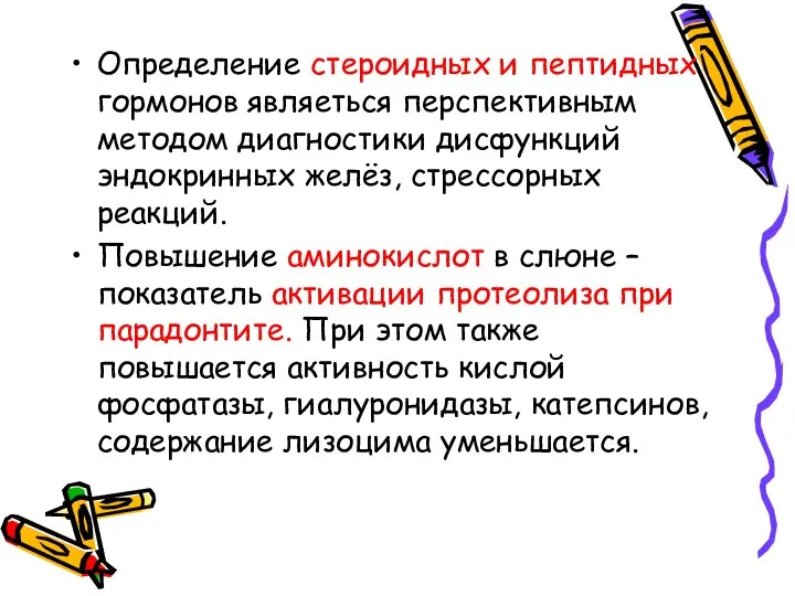 Определение стероидных и пептидных гормонов являеться перспективным методом диагностики дисфункций эндокринных