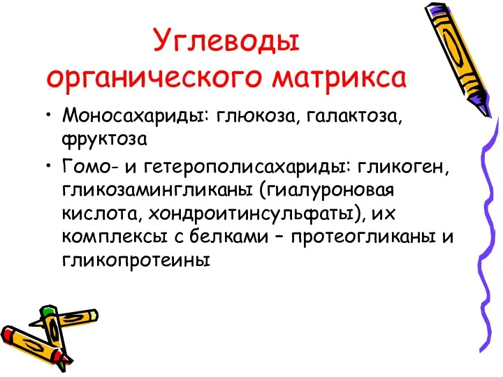 Углеводы органического матрикса Моносахариды: глюкоза, галактоза, фруктоза Гомо- и гетерополисахариды: гликоген,