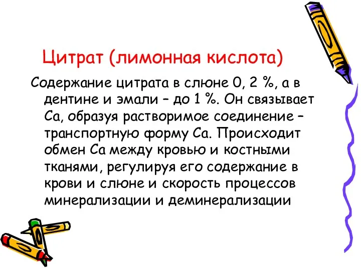 Цитрат (лимонная кислота) Содержание цитрата в слюне 0, 2 %, а