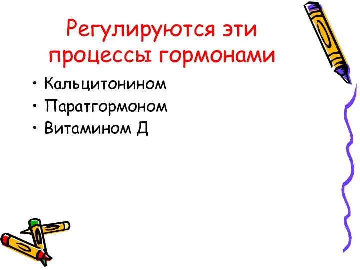 Регулируются эти процессы гормонами Кальцитонином Паратгормоном Витамином Д