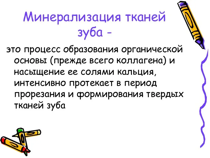 Минерализация тканей зуба - это процесс образования органической основы (прежде всего