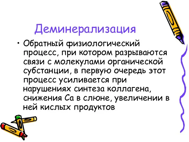 Деминерализация Обратный физиологический процесс, при котором разрываются связи с молекулами органической