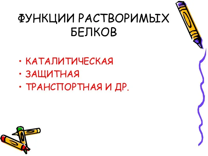 ФУНКЦИИ РАСТВОРИМЫХ БЕЛКОВ КАТАЛИТИЧЕСКАЯ ЗАЩИТНАЯ ТРАНСПОРТНАЯ И ДР.