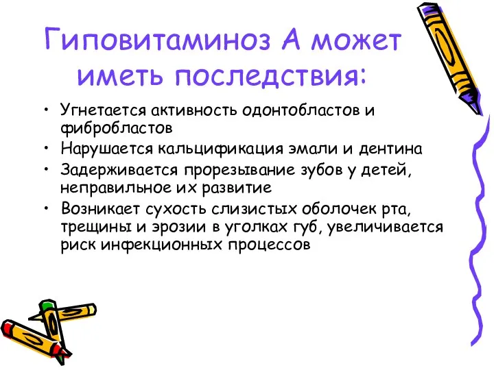 Гиповитаминоз А может иметь последствия: Угнетается активность одонтобластов и фибробластов Нарушается