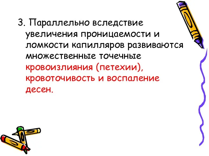 3. Параллельно вследствие увеличения проницаемости и ломкости капилляров развиваются множественные точечные