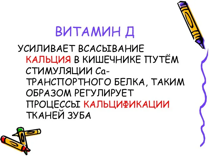 ВИТАМИН Д УСИЛИВАЕТ ВСАСЫВАНИЕ КАЛЬЦИЯ В КИШЕЧНИКЕ ПУТЁМ СТИМУЛЯЦИИ Са-ТРАНСПОРТНОГО БЕЛКА,