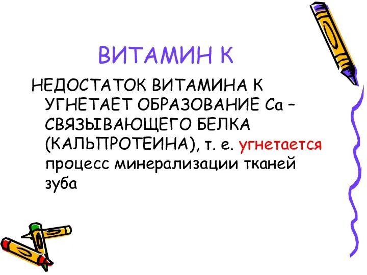 ВИТАМИН К НЕДОСТАТОК ВИТАМИНА К УГНЕТАЕТ ОБРАЗОВАНИЕ Са –СВЯЗЫВАЮЩЕГО БЕЛКА (КАЛЬПРОТЕИНА),