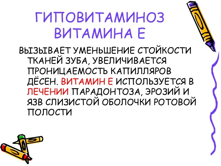 ГИПОВИТАМИНОЗ ВИТАМИНА Е ВЫЗЫВАЕТ УМЕНЬШЕНИЕ СТОЙКОСТИ ТКАНЕЙ ЗУБА, УВЕЛИЧИВАЕТСЯ ПРОНИЦАЕМОСТЬ КАПИЛЛЯРОВ