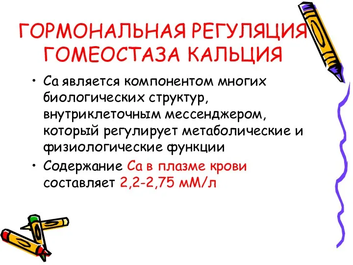 ГОРМОНАЛЬНАЯ РЕГУЛЯЦИЯ ГОМЕОСТАЗА КАЛЬЦИЯ Са является компонентом многих биологических структур, внутриклеточным