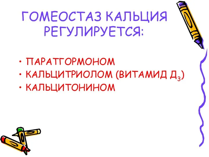 ГОМЕОСТАЗ КАЛЬЦИЯ РЕГУЛИРУЕТСЯ: ПАРАТГОРМОНОМ КАЛЬЦИТРИОЛОМ (ВИТАМИД Д3) КАЛЬЦИТОНИНОМ