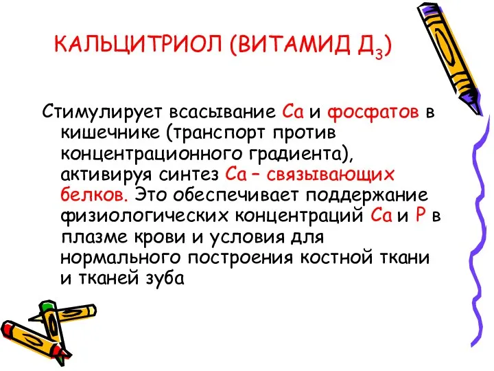 КАЛЬЦИТРИОЛ (ВИТАМИД Д3) Стимулирует всасывание Са и фосфатов в кишечнике (транспорт