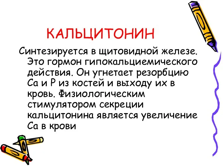 КАЛЬЦИТОНИН Синтезируется в щитовидной железе. Это гормон гипокальциемического действия. Он угнетает